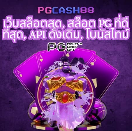 สล็อต pg เว็บตรง